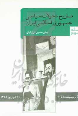 تاریخ تحولات سیاسی جمهوری اسلامی ایران (5 اردیبهشت تا 31 شهریور 1359)