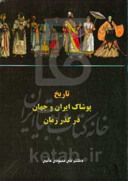 تاریخ پوشاک ایران و جهان در گذر زمان