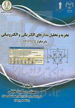تجزیه و تحلیل مدارهای الکتریکی و الکترونیکی با نرم‌افزار Hspice