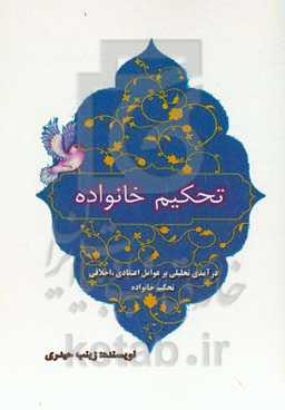 تحکیم خانواده (درآمدی تحلیلی بر عوامل اعتقادی، اخلاقی تحکیم خانواده از منظر آیات و روایات)