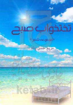 تخت خواب صبح