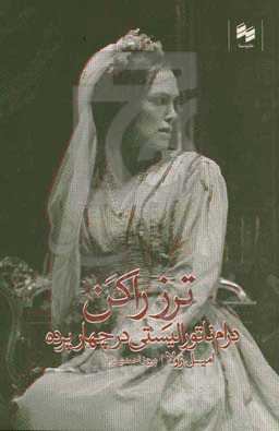 ترز راکن: درام ناتورالیستی در چهار پرده