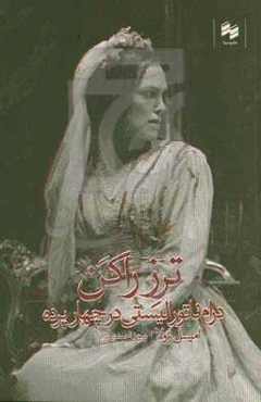ترز راکن: درام ناتورالیستی در چهار پرده
