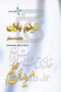 ترنم باران: برگرفته از زندگی "مهدی متحدان"