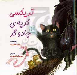 تریکسی گربه‌ی جادوگر
