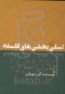 تسلی بخشی‌های فلسفه