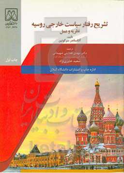 تشریح رفتار سیاست خارجی روسیه: نظریه و عمل