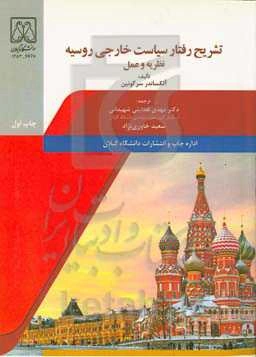 تشریح رفتار سیاست خارجی روسیه: نظریه و عمل