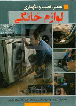 تعمیر، نصب و نگهداری لوازم خانگی