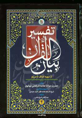 تفسیر بیان القرآن (سوره اعراف تا مریم)