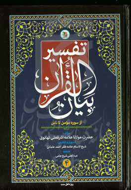 تفسیر بیان القرآن (سوره غافر (مومن) تا ناس)