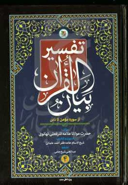 تفسیر بیان القرآن (سوره غافر (مومن) تا ناس)