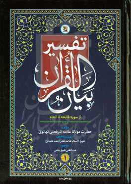 تفسیر بیان القرآن (سوره فاتحه تا انعام)