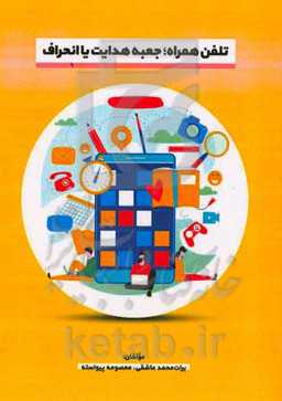 تلفن همراه، جعبه هدایت یا انحراف