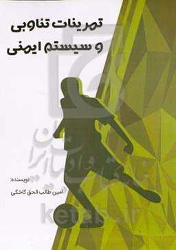 تمرینات تناوبی و سیستم ایمنی