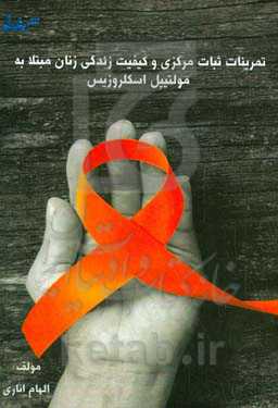 تمرینات ثبات مرکزی و کیفیت زندگی زنان مبتلا به مولتیپل اسکلروزیس