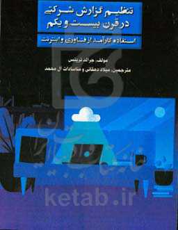 تنظیم گزارش شرکتی در قرن بیست و یکم: استفاده کارآمد از فناوری و اینترنت