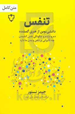 تنفس: تنفس، دانشی نوین از هنری گمشده