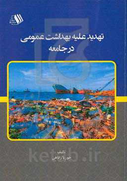 تهدید علیه بهداشت عمومی در جامعه