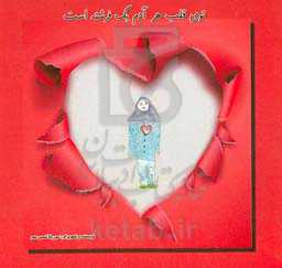 توی قلب هر آدم یک فرشته است