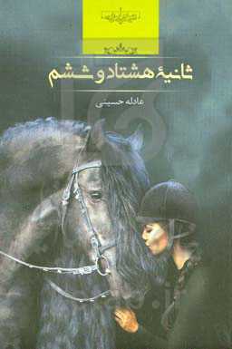 ثانیه هشتاد و ششم