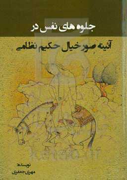 جلوه‌های نفس در آئینه صور خیال حکیم نظامی