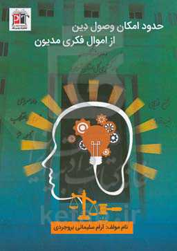 حدود امکان وصول دین از اموال فکری مدیون