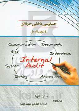 حسابرسی داخلی حرفه‌ای از تئوری تا عمل