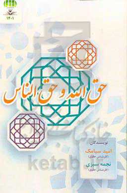 حق‌الله و حق‌الناس