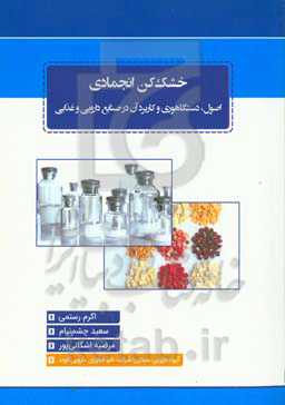 خشک‌کن انجمادی: اصول، دستگاهوری و کاربرد در صنایع دارویی و غذایی