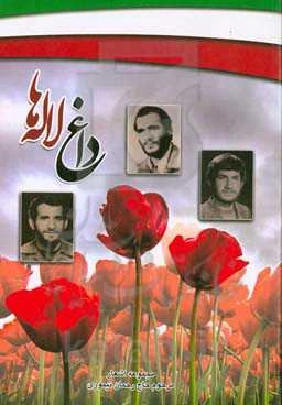 داغ لاله‌ها: مجموعه اشعار مرحوم حاج رحمان تیموری