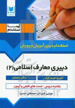 دبیری معارف 2 (علوم و تفسیر قرآن - احکام و تفسیر) ویژه داوطلبان آزمون‌های استخدامی