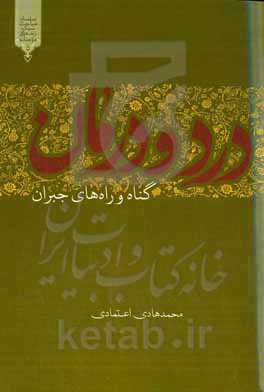 درد و درمان (گناه و راه‌های جبران)
