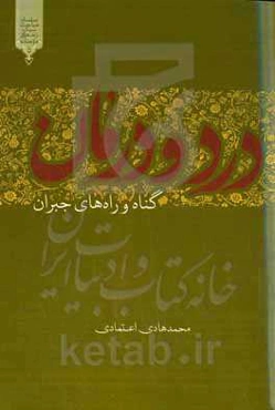 درد و درمان (گناه و راه‌های جبران)
