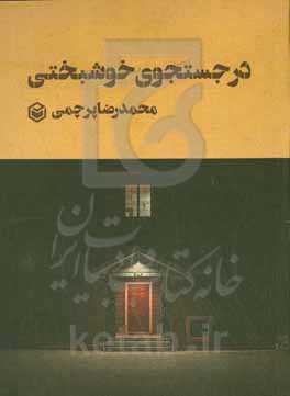 در جستجوی خوشبختی