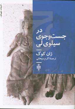 در جست‌وجوی سیلوی لی