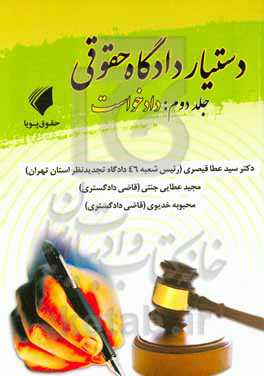 دستیار دادگاه حقوقی: دادخواست