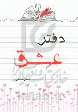 دفتر عشق: گزیده شعر مثنوی، غزل، رباعی، دوبیتی، چهارپاره، نیمایی، سپید