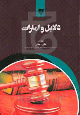 دلایل و امارات