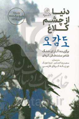 دنیا از چشم یک کلاغ: برگزیده آثار ای سنگ