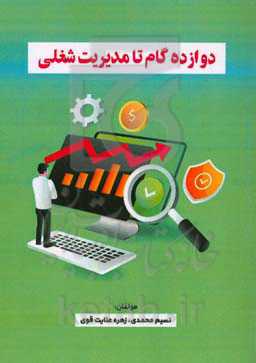 دوازده گام تا مدیریت شغلی