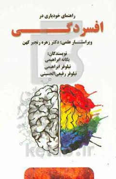 راهنمای خودیاری در افسردگی