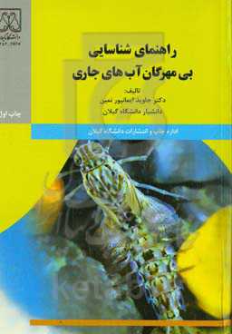 راهنمای شناسایی بی‌مهرگان آب‌های جاری