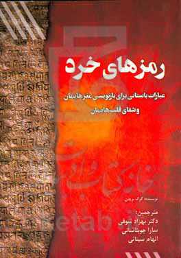 رمزهای خرد: عبارات باستانی برای بازنویسی مغزهایمان و شفای قلب‌هایمان