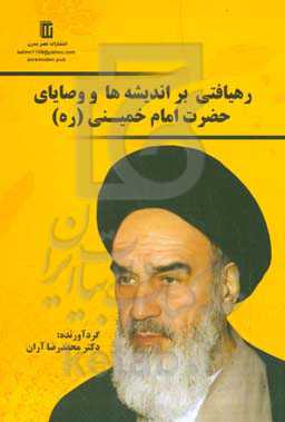 ‏‫رهیافتی بر اندیشه‌ها و وصایای حضرت امام خمینی (ره)