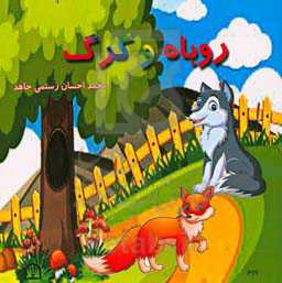 روباه و گرگ