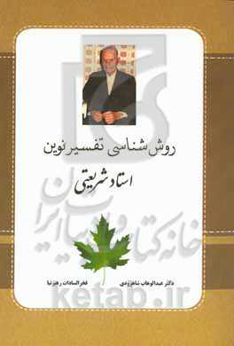 روش‌شناسی تفسیر نوین استاد شریعتی