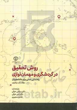 روش تحقیق در گردشگری و مهمان‌نوازی: راهنمایی عملی برای دانشجویان