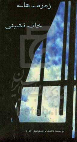 زمزمه‌های خانه‌نشینی