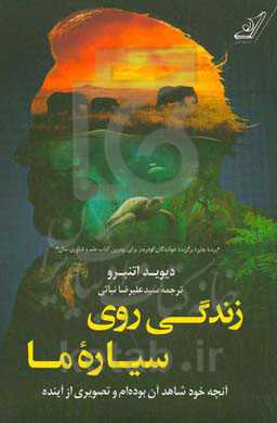 زندگی روی سیاره ما: آنچه خود شاهد آن بوده‌ام و تصویری از آینده